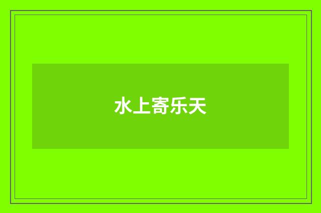 水上寄乐天