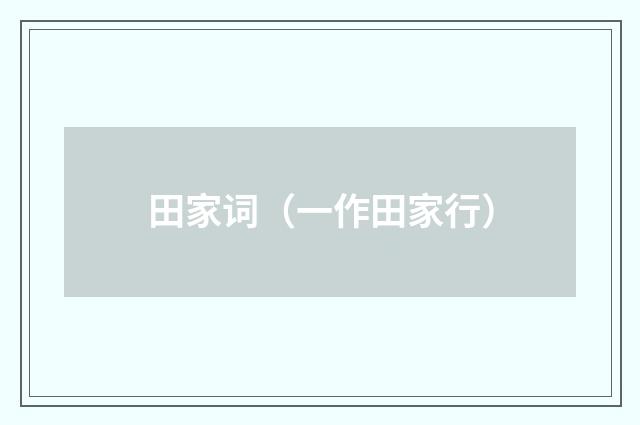 田家词（一作田家行）