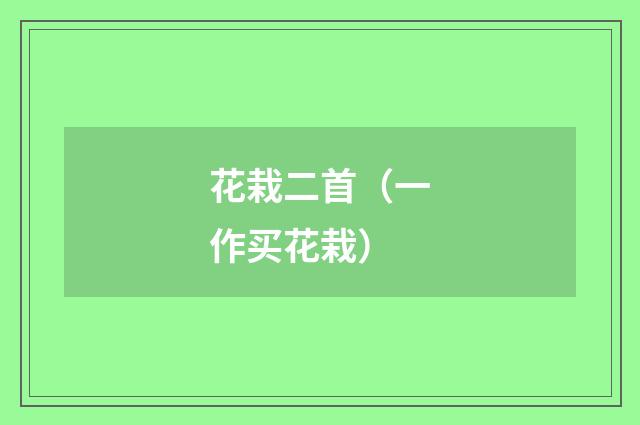 花栽二首（一作买花栽）