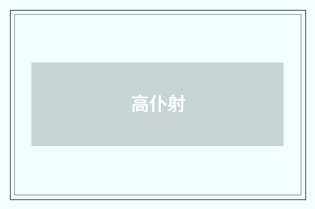 高仆射