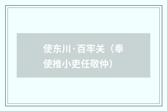 使东川·百牢关（奉使推小吏任敬仲）