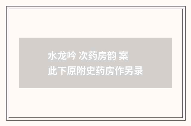 水龙吟 次药房韵 案此下原附史药房作另录