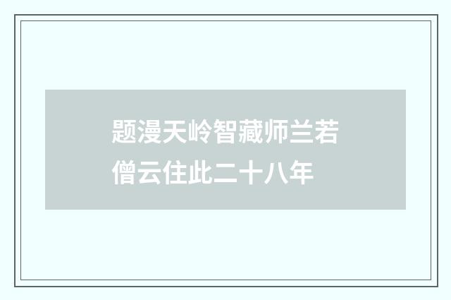 题漫天岭智藏师兰若僧云住此二十八年