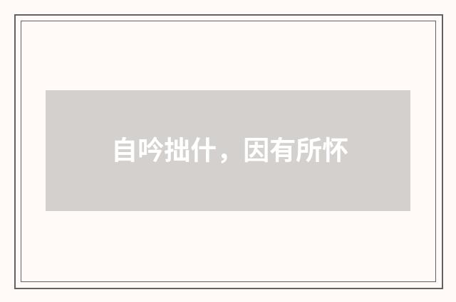 自吟拙什，因有所怀