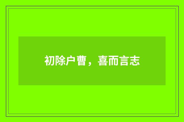 初除户曹，喜而言志