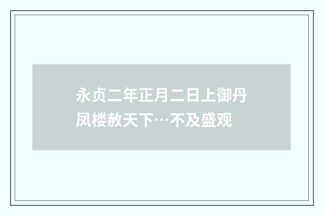永贞二年正月二日上御丹凤楼赦天下…不及盛观