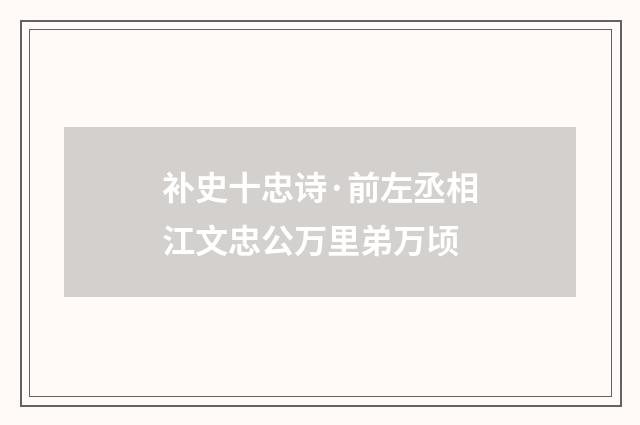 补史十忠诗·前左丞相江文忠公万里弟万顷
