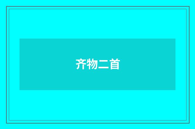 齐物二首