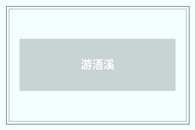 游浯溪