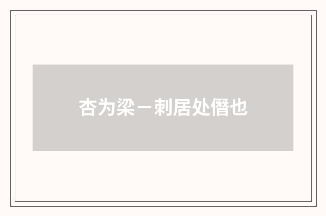 杏为梁－刺居处僭也