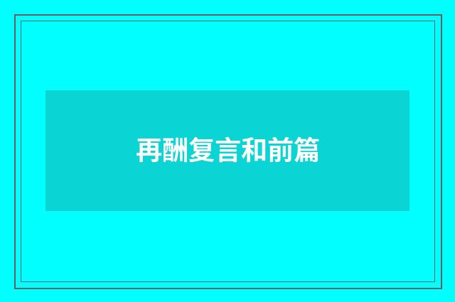再酬复言和前篇