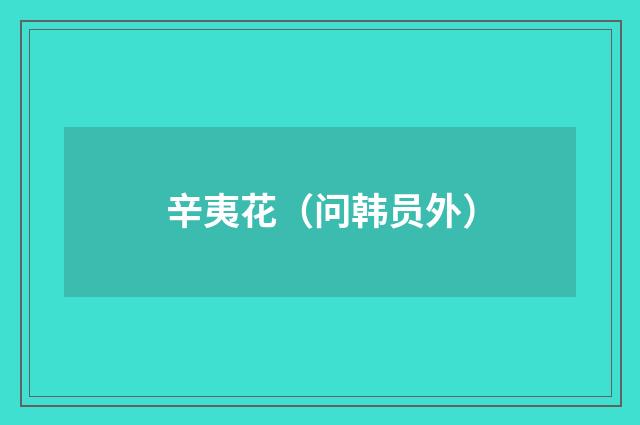 辛夷花（问韩员外）