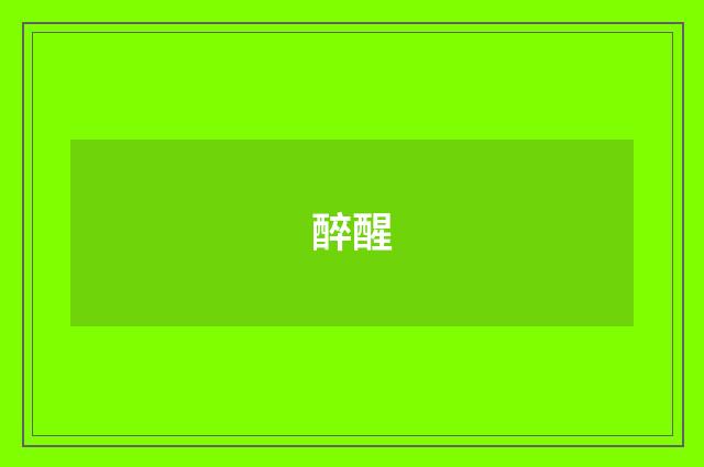 醉醒