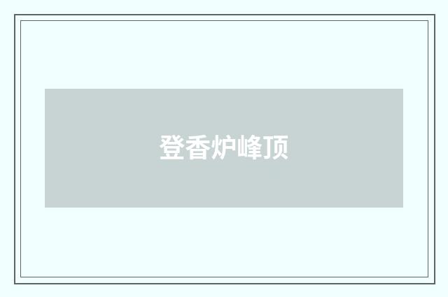 登香炉峰顶