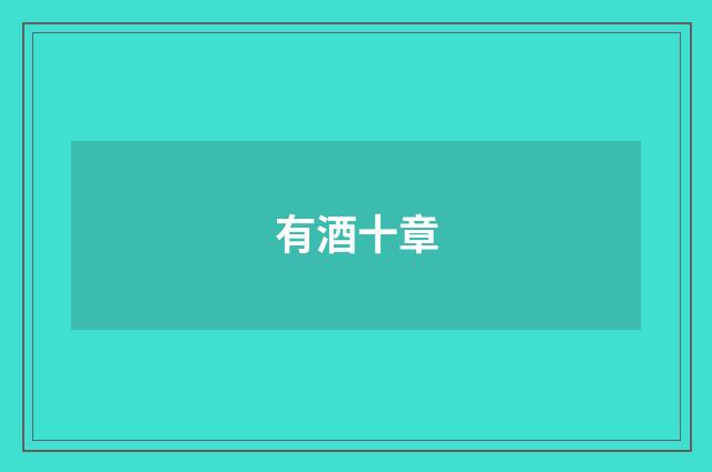 有酒十章