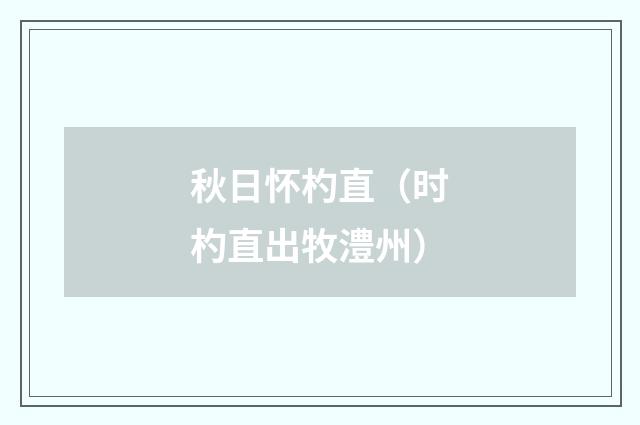 秋日怀杓直（时杓直出牧澧州）