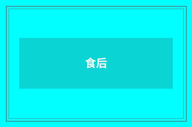 食后