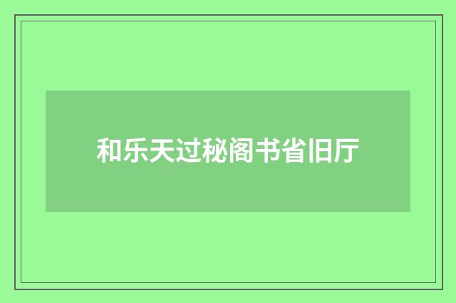 和乐天过秘阁书省旧厅