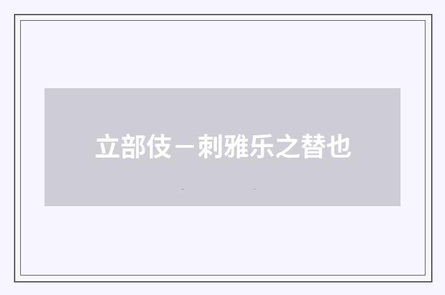 立部伎－刺雅乐之替也