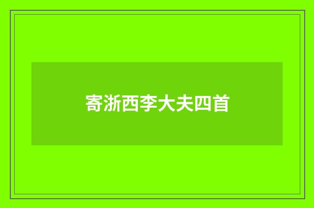 寄浙西李大夫四首