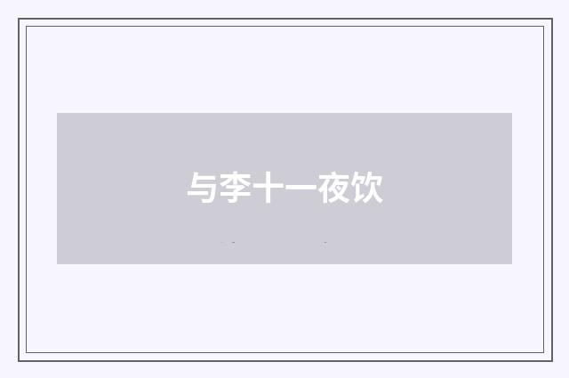 与李十一夜饮