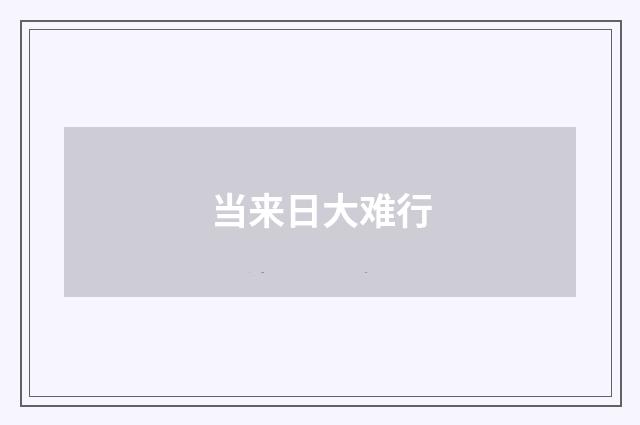 当来日大难行