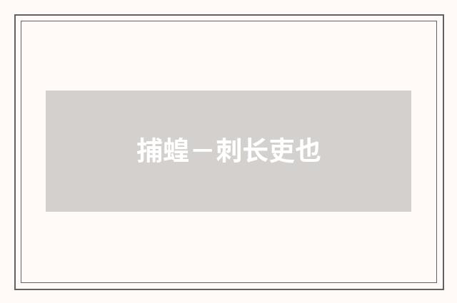 捕蝗－刺长吏也