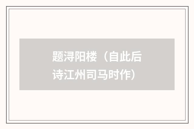 题浔阳楼（自此后诗江州司马时作）