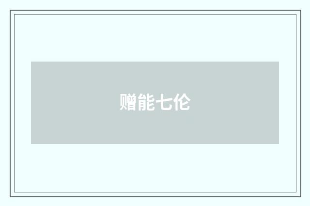 赠能七伦