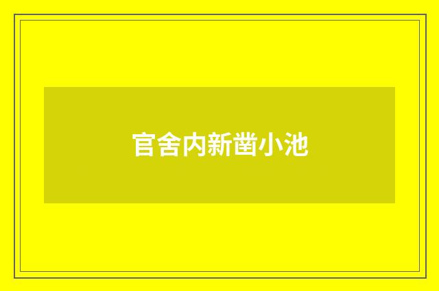 官舍内新凿小池