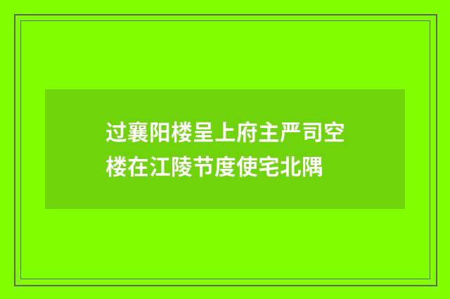 过襄阳楼呈上府主严司空楼在江陵节度使宅北隅