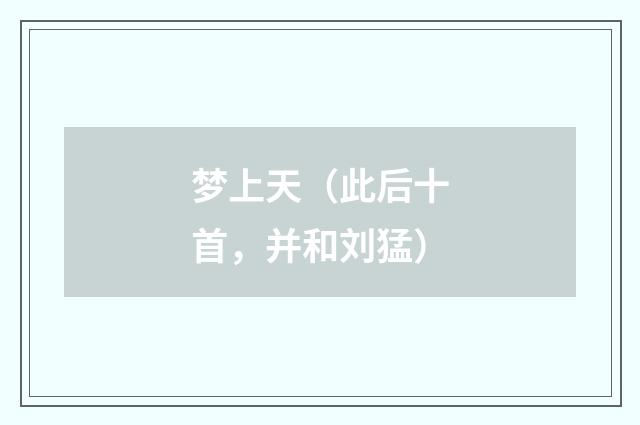 梦上天（此后十首，并和刘猛）