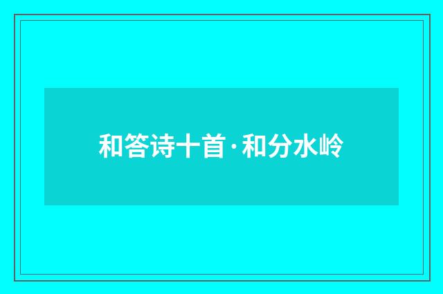 和答诗十首·和分水岭