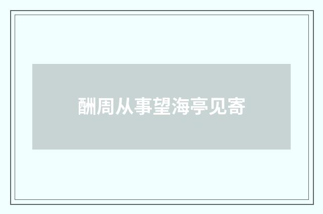 酬周从事望海亭见寄