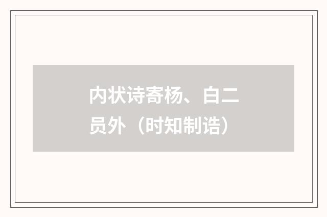 内状诗寄杨、白二员外（时知制诰）