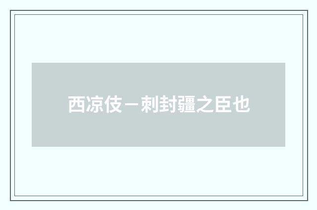 西凉伎－刺封疆之臣也
