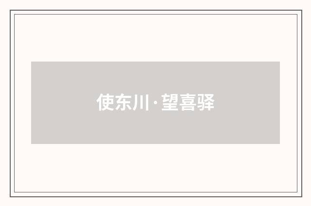 使东川·望喜驿