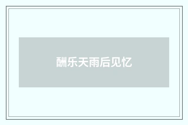 酬乐天雨后见忆