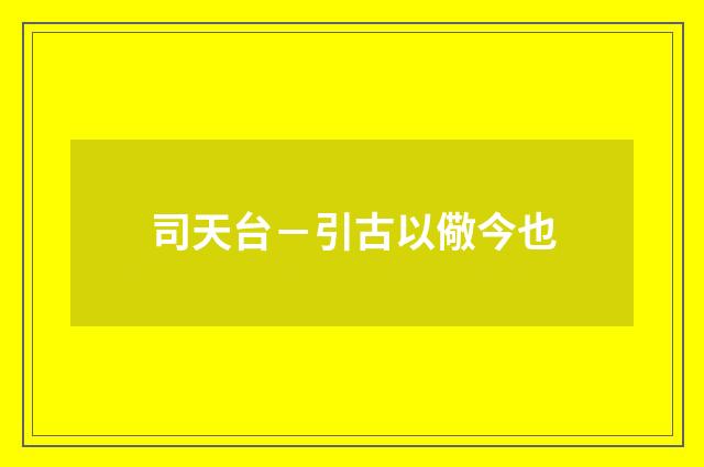 司天台－引古以儆今也