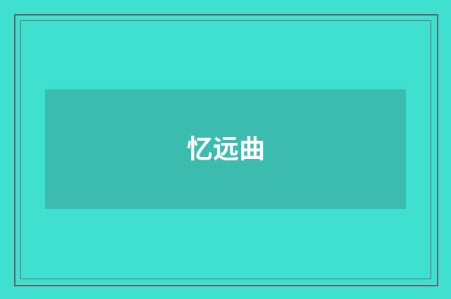 忆远曲