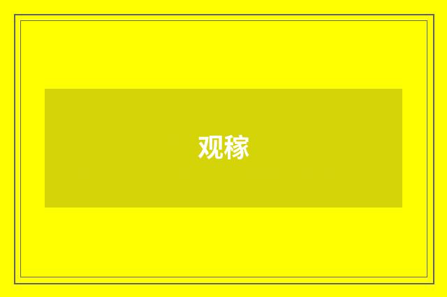 观稼