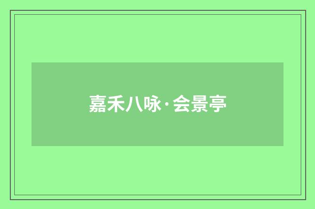 嘉禾八咏·会景亭