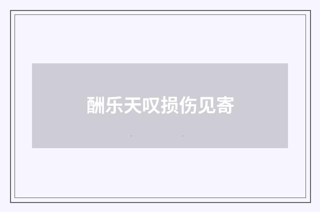 酬乐天叹损伤见寄