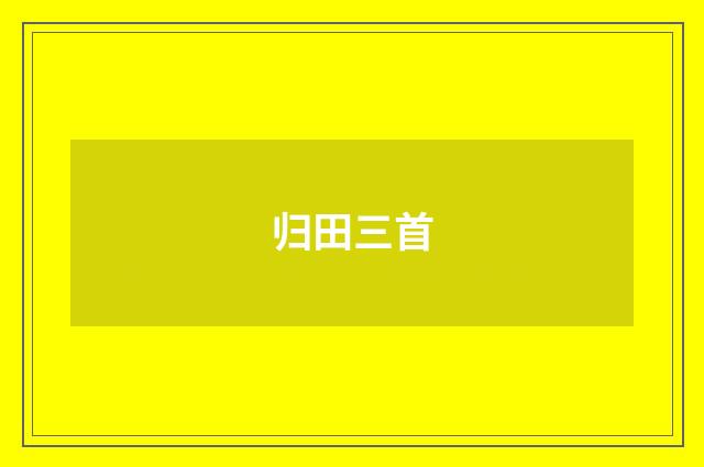 归田三首