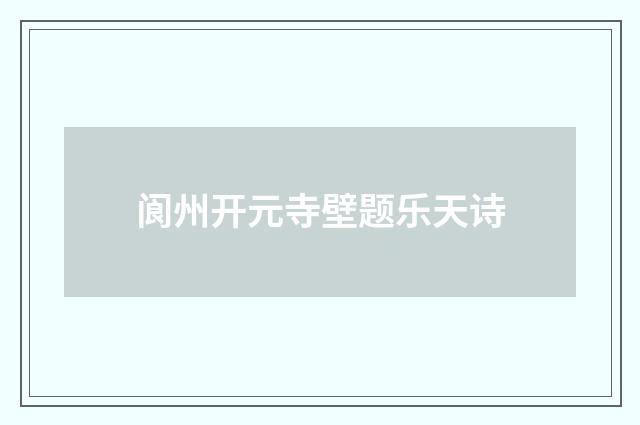 阆州开元寺壁题乐天诗