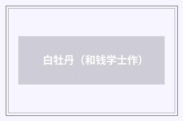 白牡丹（和钱学士作）