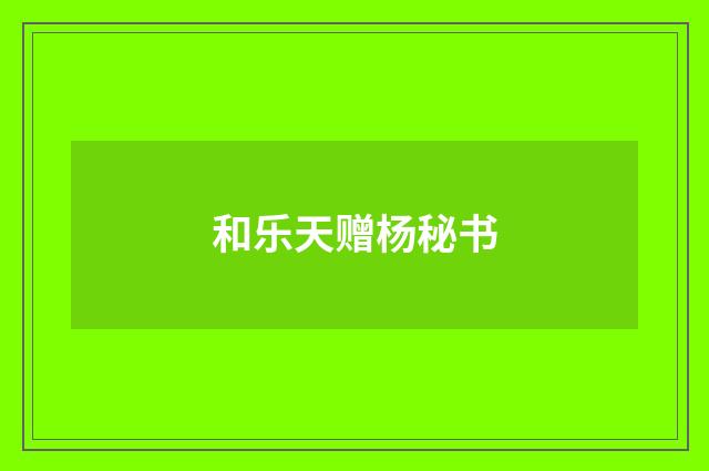 和乐天赠杨秘书