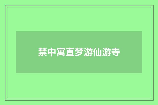 禁中寓直梦游仙游寺