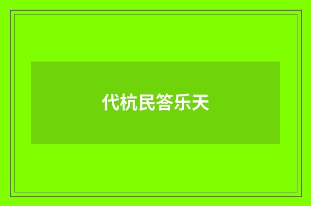 代杭民答乐天