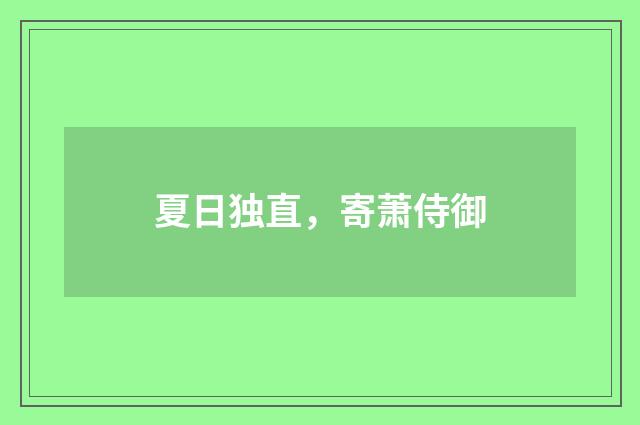 夏日独直，寄萧侍御